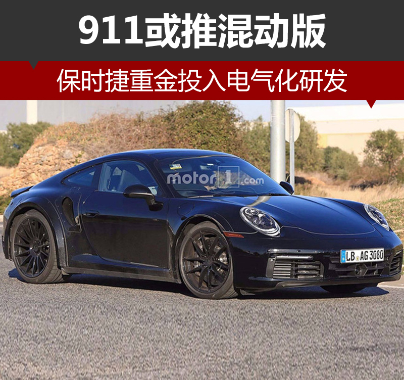 保时捷重金投入电气化研发 911或推混动版-图1
