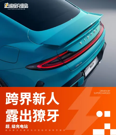 续航与加速的对比:小米汽车的实力体现_小米增速_小米造车加速