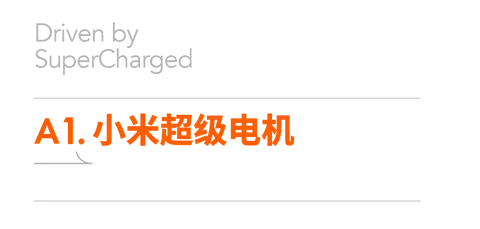 续航与加速的对比:小米汽车的实力体现_小米增速_小米造车加速