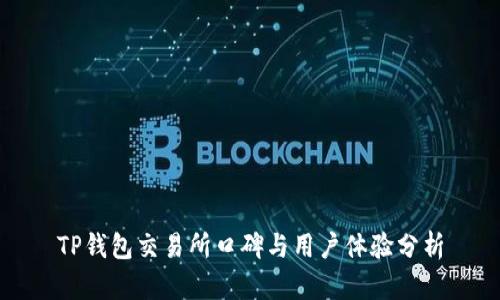 TP钱包交易所口碑与用户体验分析